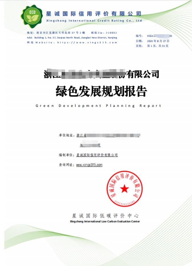 绿色发展规划报告